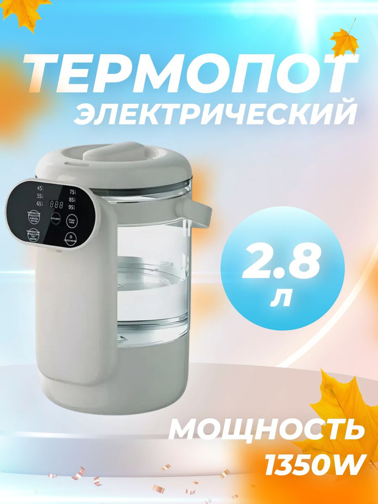Электрический термопот TriTower TT-280, чайник электрический 2,8 литр  #1