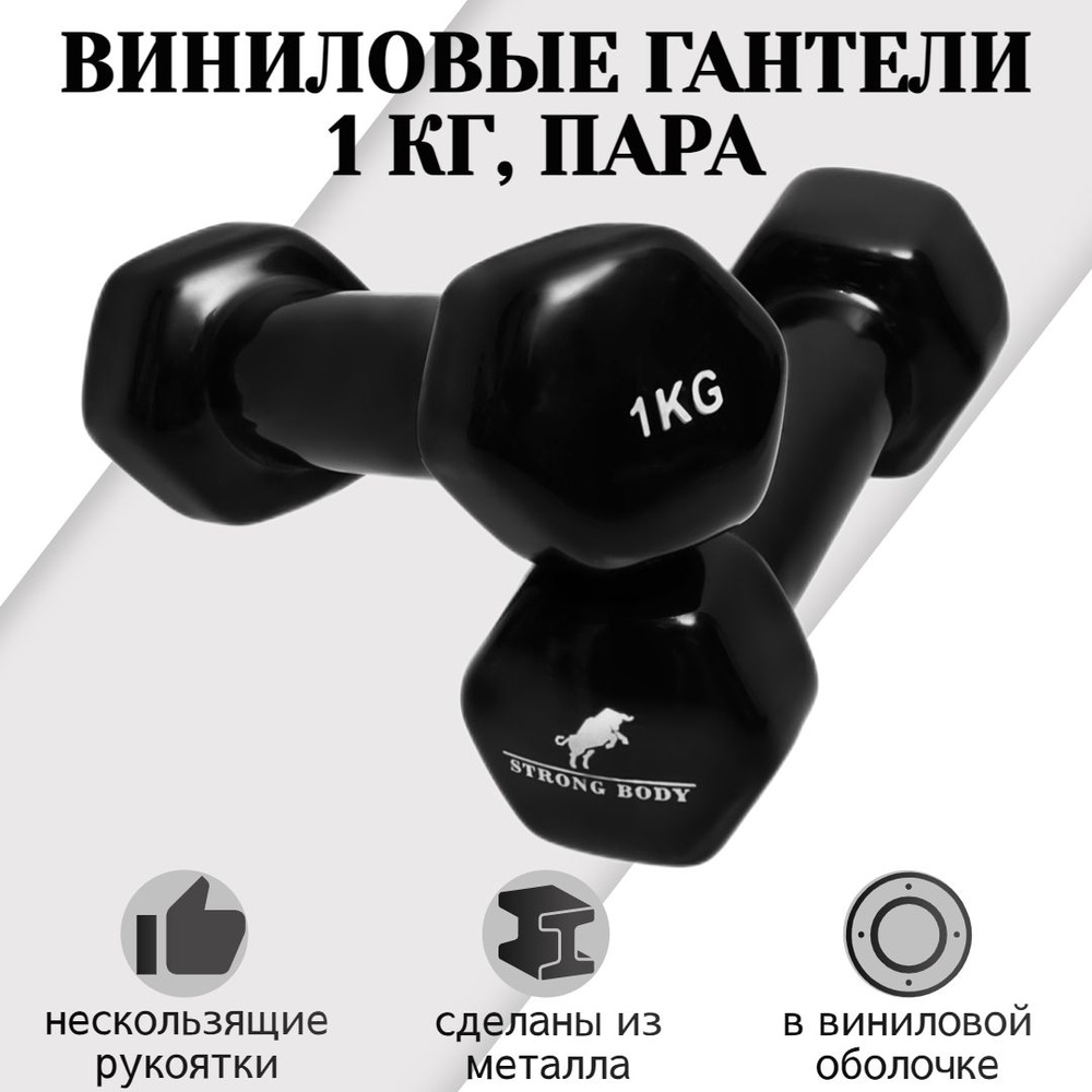 Гантели STRONG BODY винил._черный, 2 шт. по 1 кг, черный - купить по  выгодным ценам в интернет-магазине OZON (948542898)