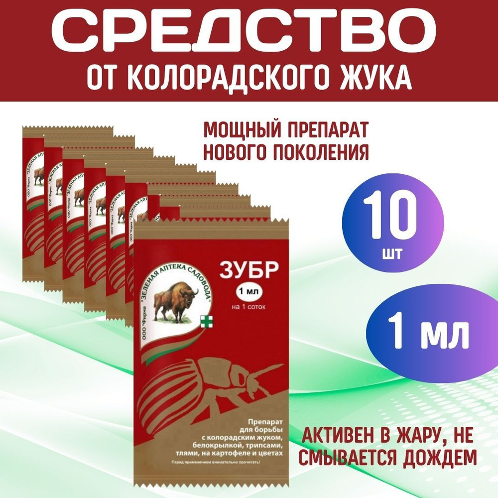 10шт ЗУБР 1мл Средство от колорадского жука, белокрылки, трипс, тли и ...