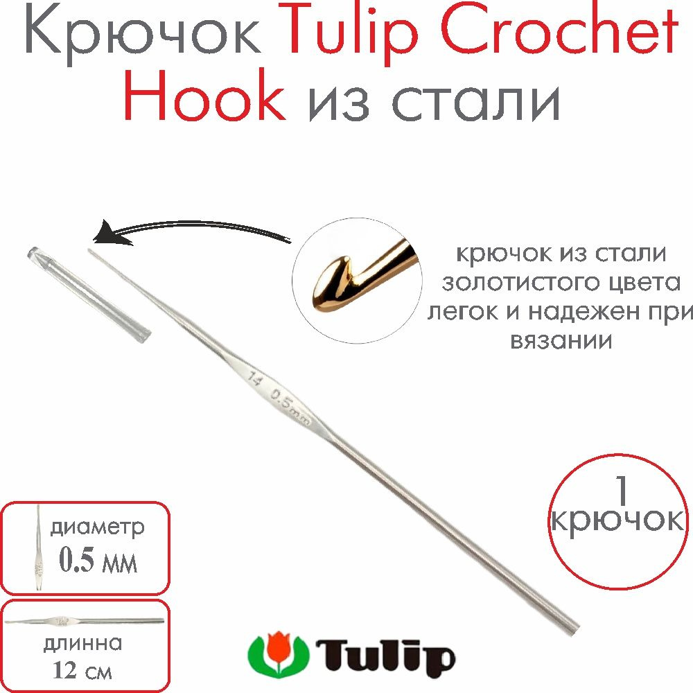 Крючок для вязания металлический Tulip Crochet Hook №22 0,50 мм #1