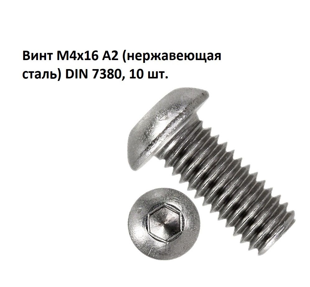 Винт М4х16 А2 (нержавеющая сталь) DIN 7380, 10 шт. #1