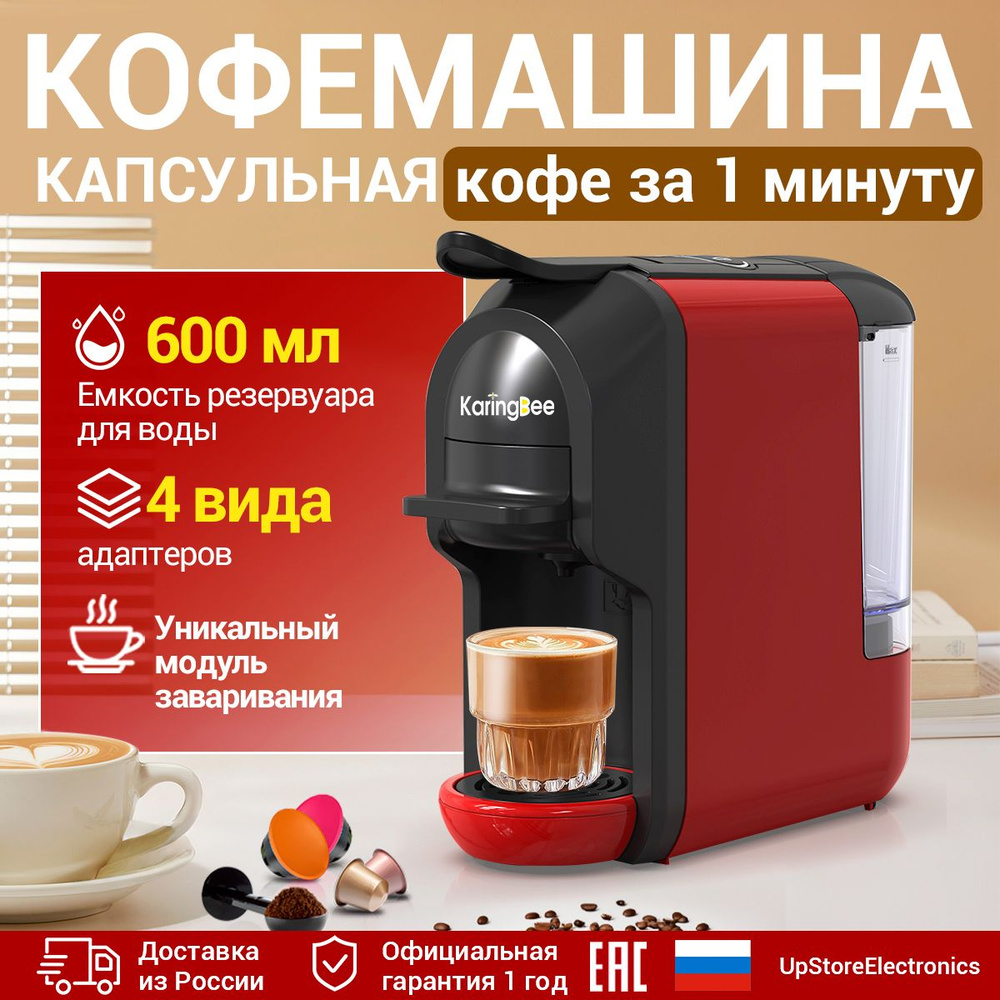 Капсульная кофемашина KaringBee ST-510, Nespresso+Dolce Gusto+ESE  44мм+молотный кофе/19 бар/эспрессо/красный