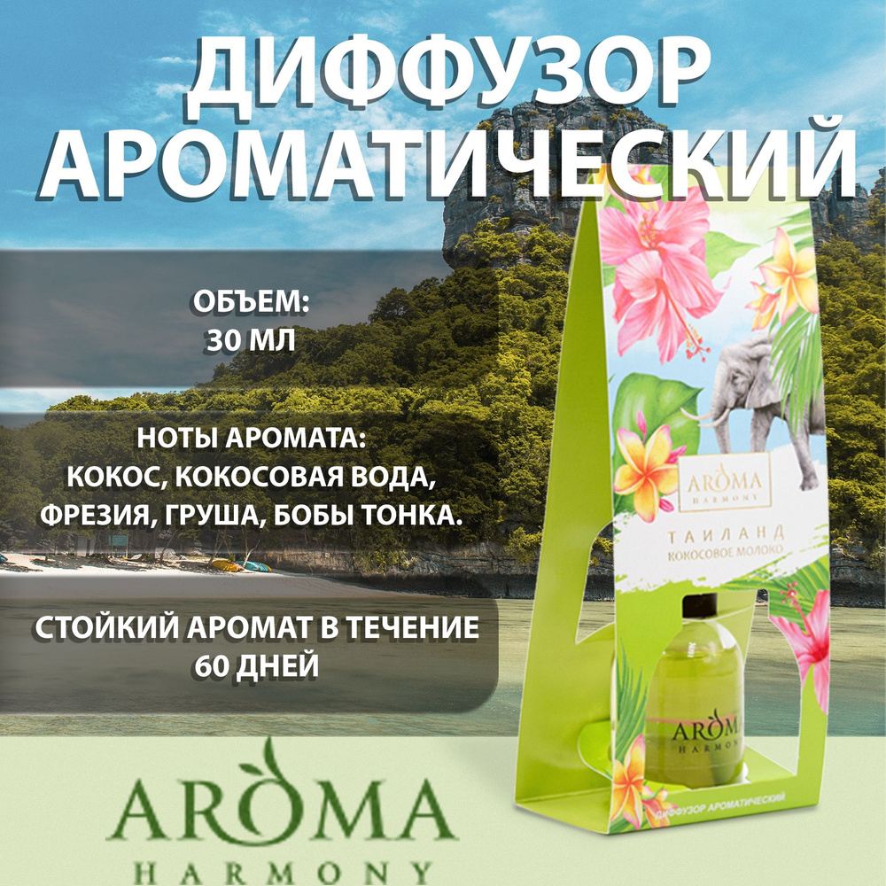 Ароматический диффузор AROMA HARMONY, Жидкий, Кокос, Бобы тонка, 30 мл  купить по доступной цене с доставкой в интернет-магазине OZON (306978527)