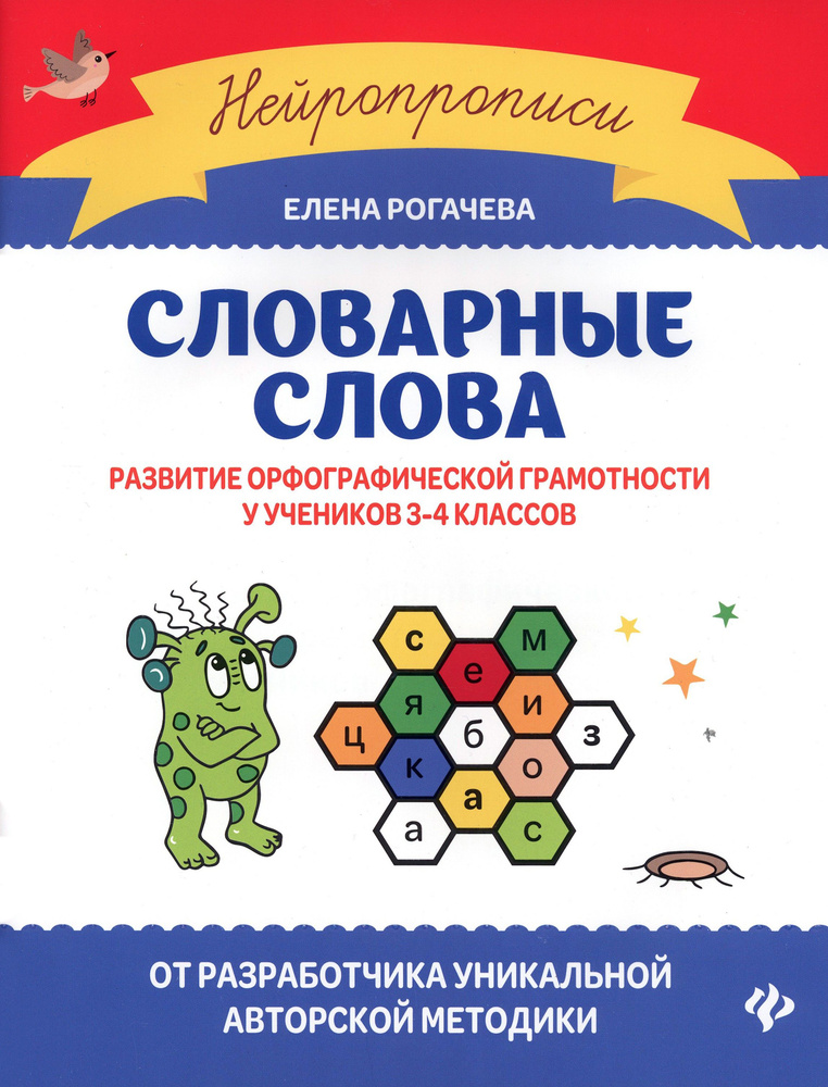 Словарные слова. Развитие орфографической грамотности у учеников 3-4 классов. ФГОС | Рогачева Елена Сергеевна #1