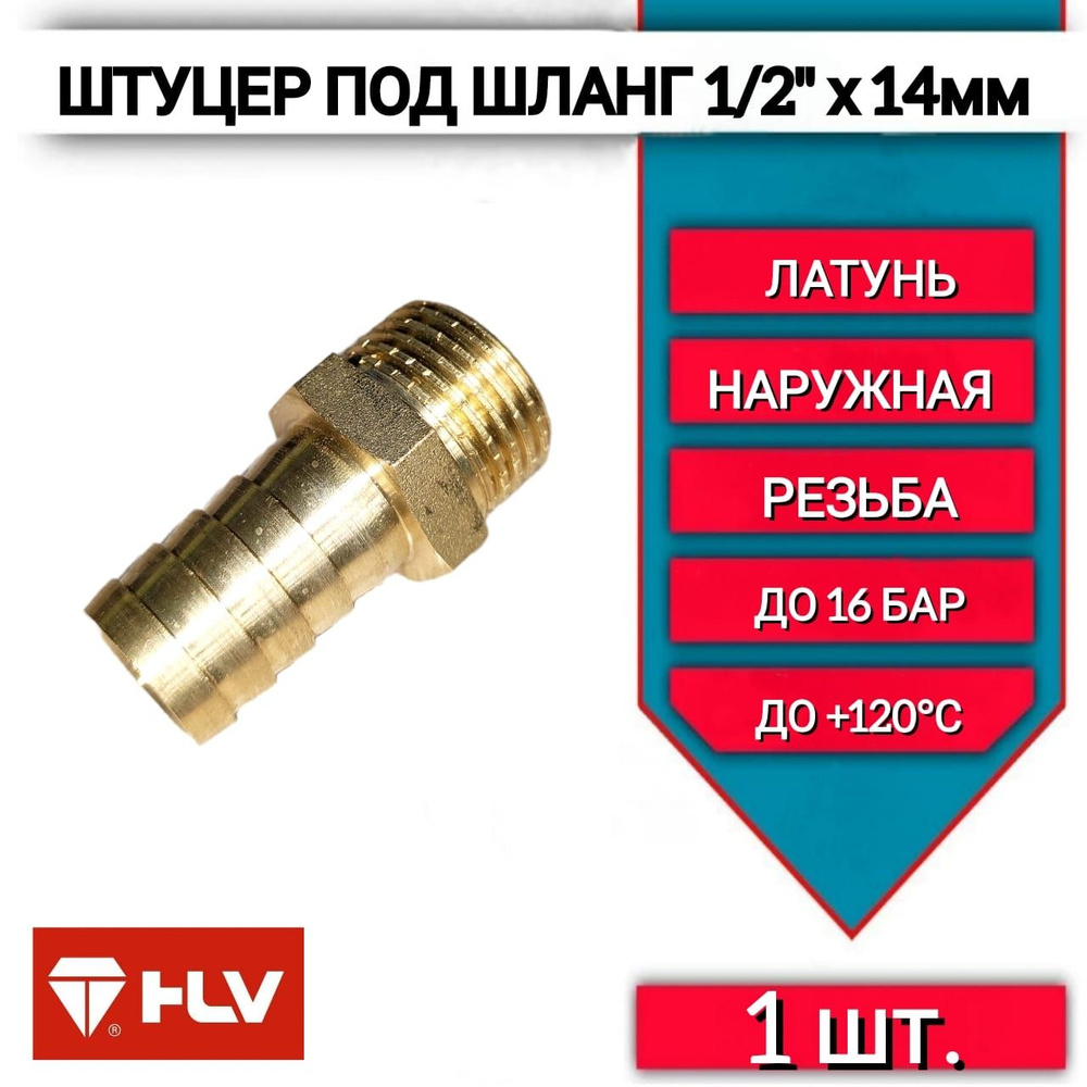 Штуцер для шланга 1/2"наружная резьба х 14 мм, латунный, штуцер наружн ...