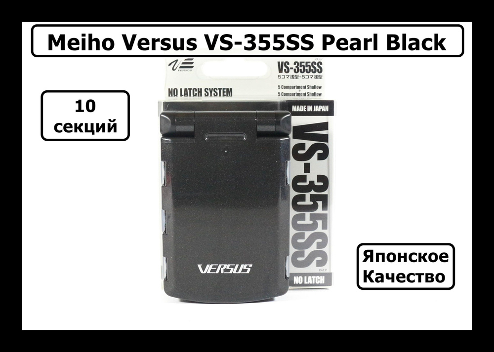 Коробка Meiho Versus VS-355SS Pearl Black #1