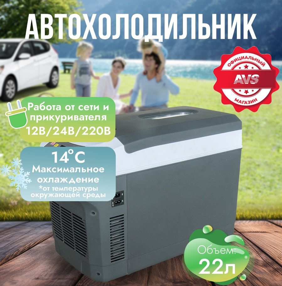 Холодильник автомобильный термоэлектрический 22 литра 12V/24V/220V AVS  CC-22WAC - купить с доставкой по выгодным ценам в интернет-магазине OZON  (548744329)