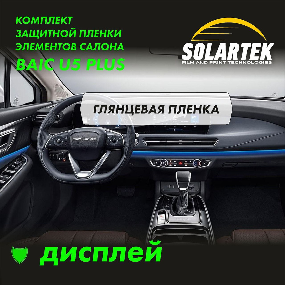 BAIC U5 PLUS Глянцевая пленка СОЛАРТЕК на дисплей #1