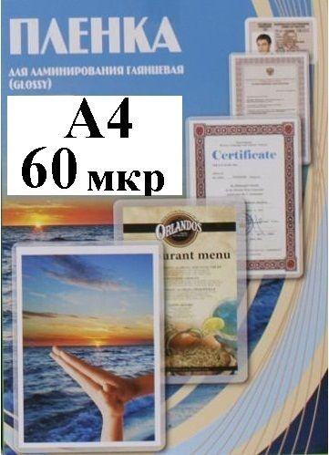 Пленка А4(216x303мм) 60мкм OFFiCE KiT(100шт) Глянцевая пакетная для ламинирования  #1