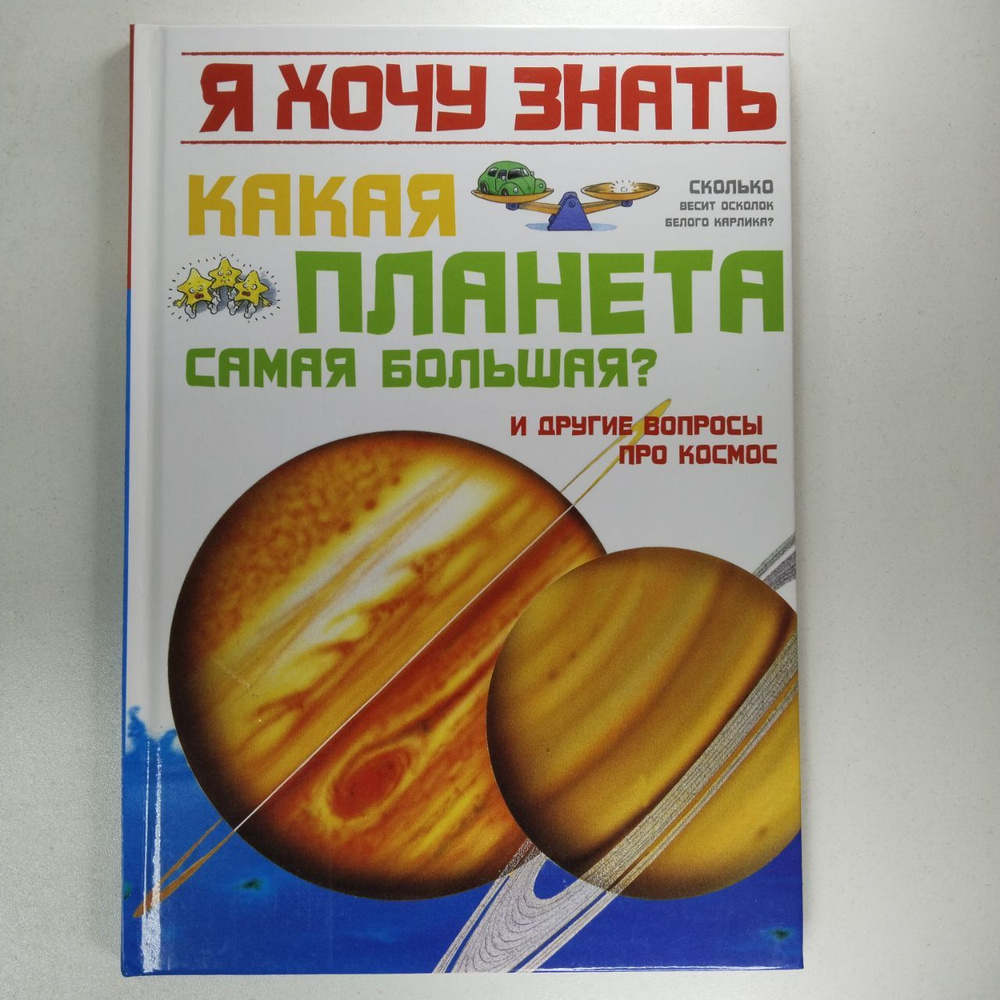 Какая планета самая большая? И другие вопросы про космос  #1