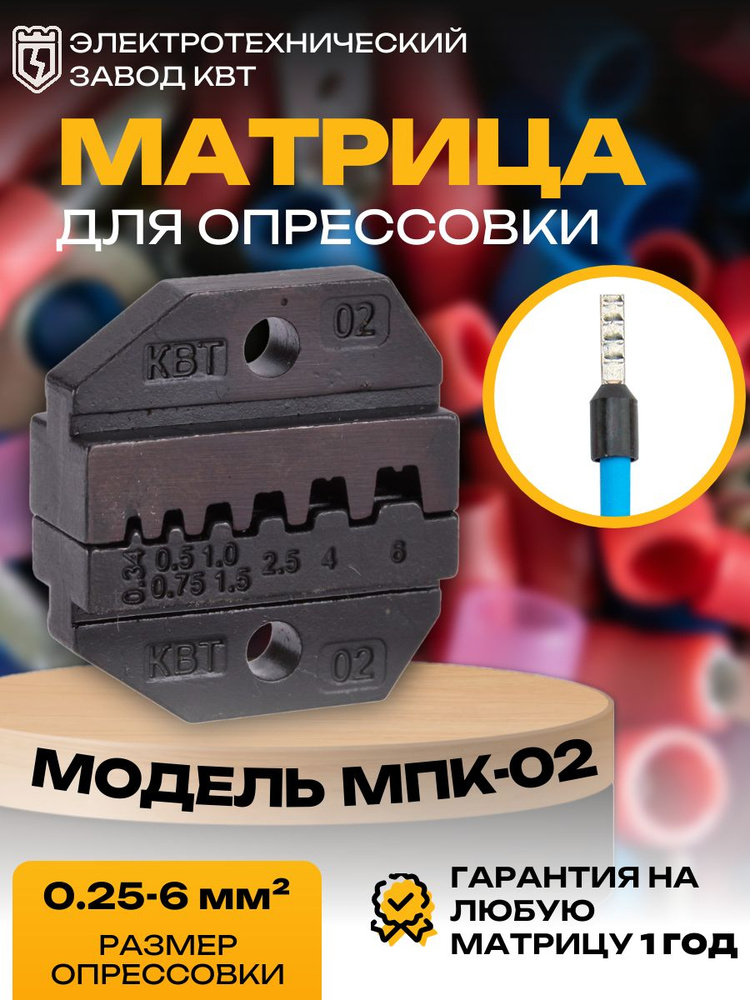 Номерные матрицы МПК-02 для опрессовки изолированных и неизолированных штыревых втулочных наконечников #1