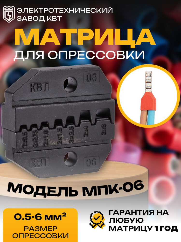 Номерные матрицы МПК-06 для опрессовки двойных изолированных втулочных наконечников (69962)  #1