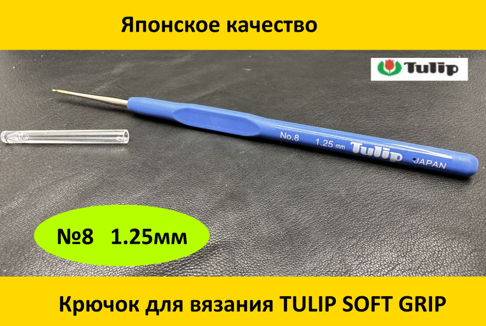 Крючок для вязания SOFT GRIP CROCHET HOOKS №8 1.25мм #1