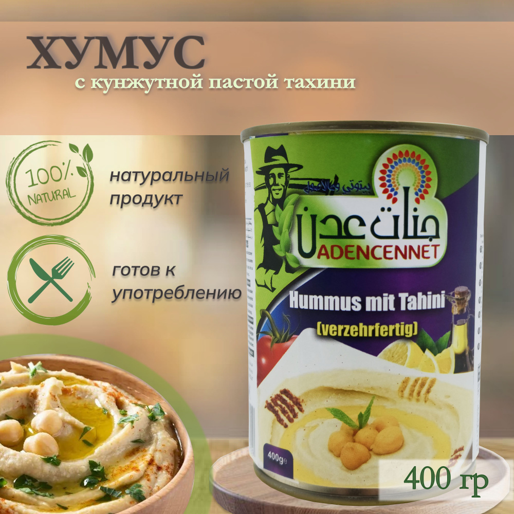 Хумус с кунжутной пастой тахини консервированный, "Adencennet", Hummus Mit Tahini, 400гр. Турция  #1