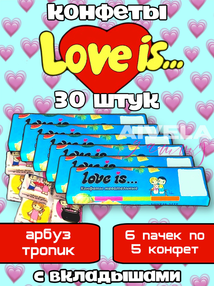 Жевательные конфеты Love is с вкладышами, Вкус Арбуз-Тропик, 6 штук  #1