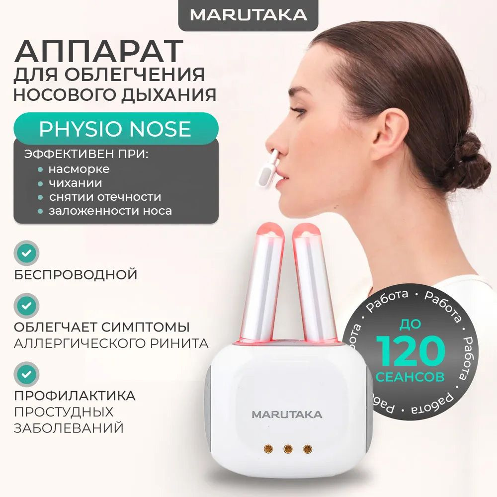 Marutaka Physio Nose устройство для облегчения симптомов носового дыхания.