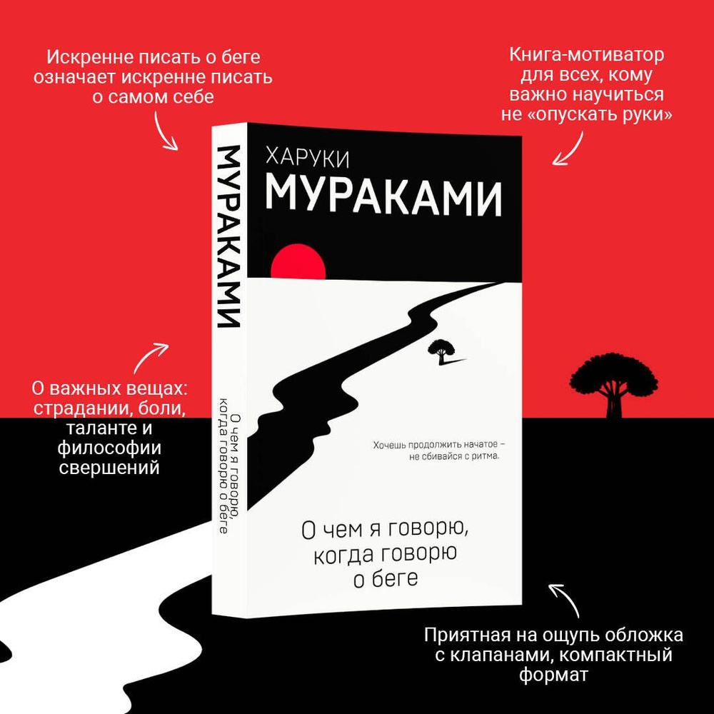 О чем я говорю, когда говорю о беге | Мураками Харуки - купить с доставкой  по выгодным ценам в интернет-магазине OZON (247405116)