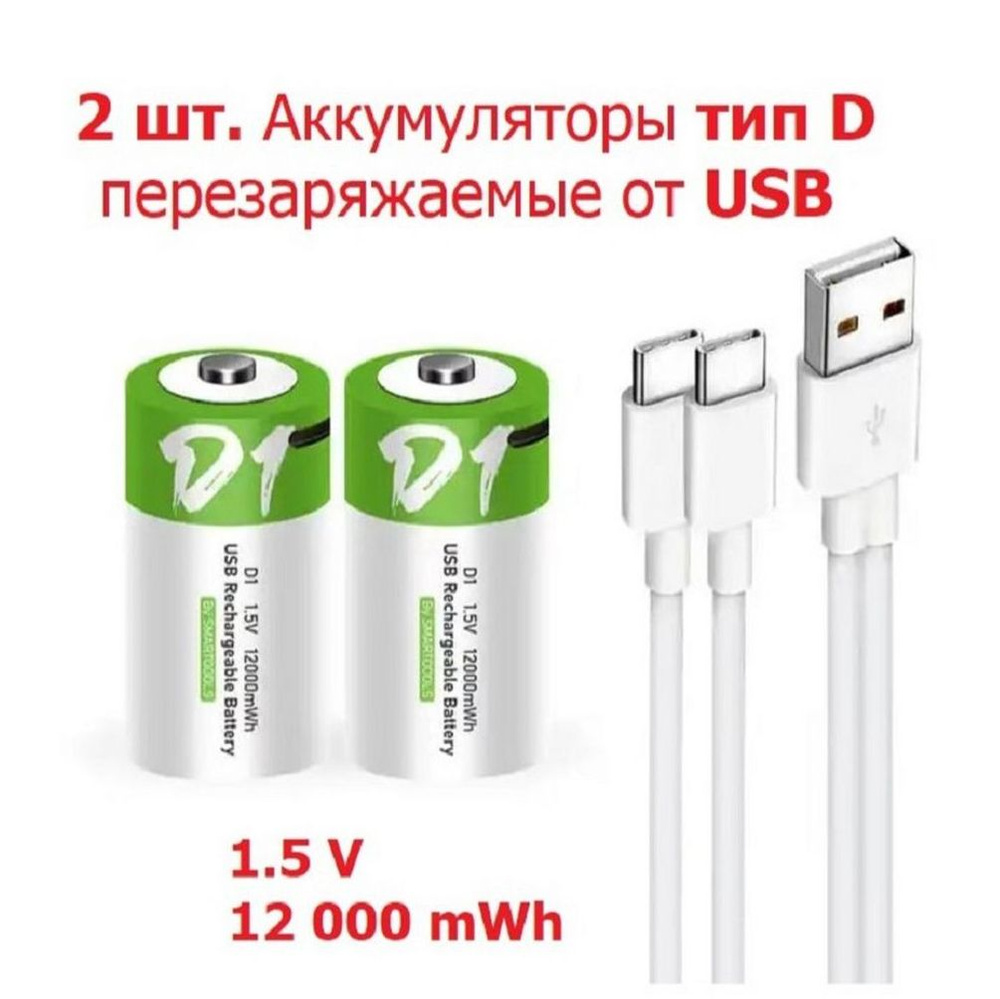 2 шт. Аккумулятор Тип D (D20, LR20) емкость 12000 mWh 1.5V Перезаряжаемый  Литий-Ионная батарейка зарядка от USB Type-C кабелем с быстрой зарядкой, Li  Ion от юсб провода - купить с доставкой по