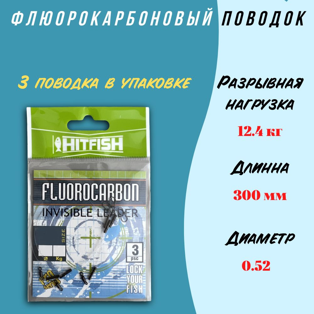 Поводки флюорокарбоновые Hitfish 300мм - 12,4к.г #1