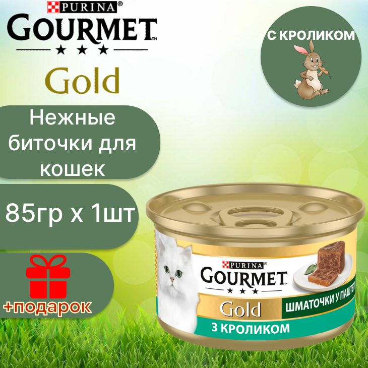 Гурмэ Gourmet Gold нежные биточки с кроликом для кошек 85 гр х 1 шт  #1