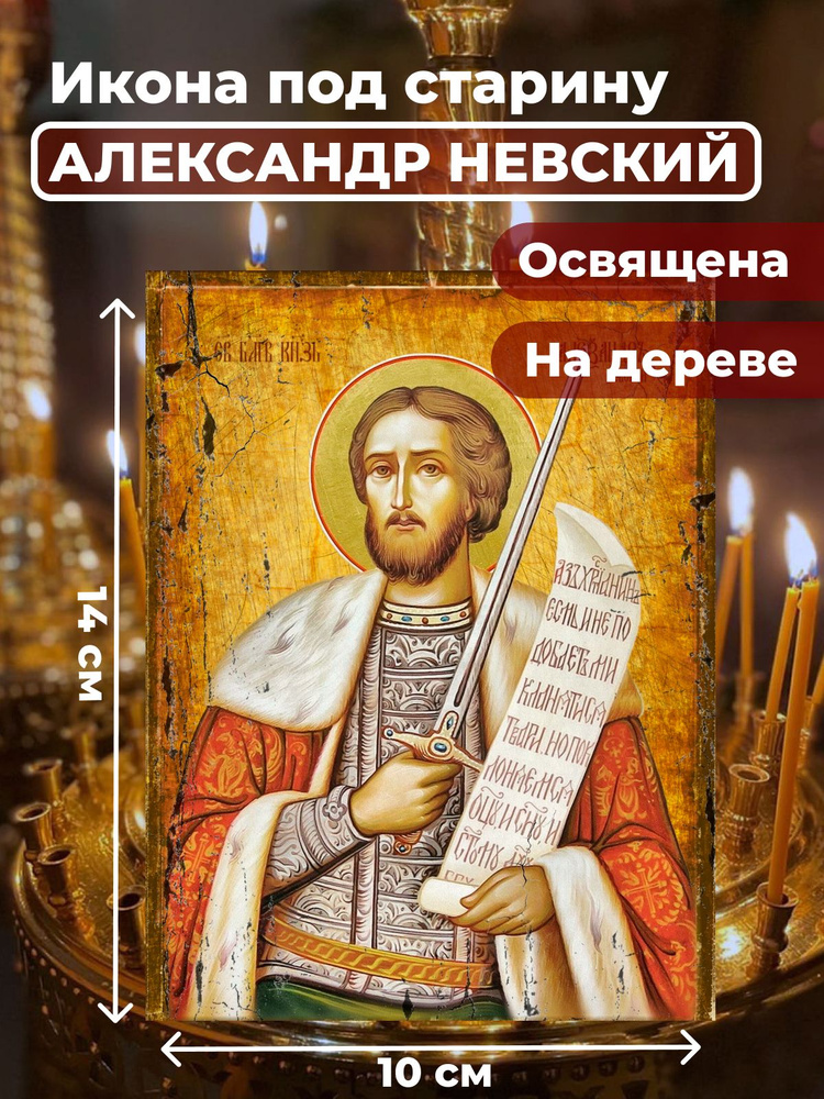 Освященная икона под старину на дереве "Александр Невский", 10*14 см  #1