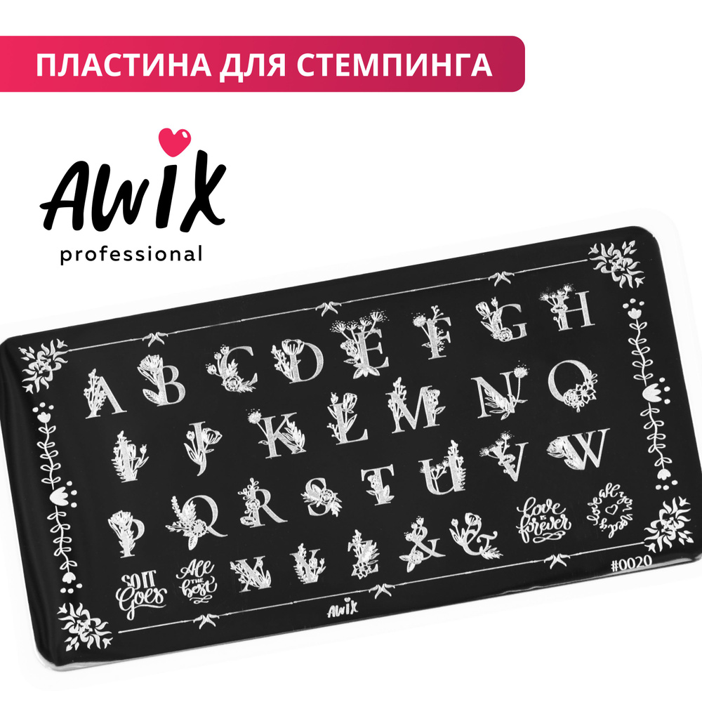 Awix, Пластина для стемпинга 20, металлический трафарет для ногтей алфавит,  буквы - купить с доставкой по выгодным ценам в интернет-магазине OZON  (522399325)