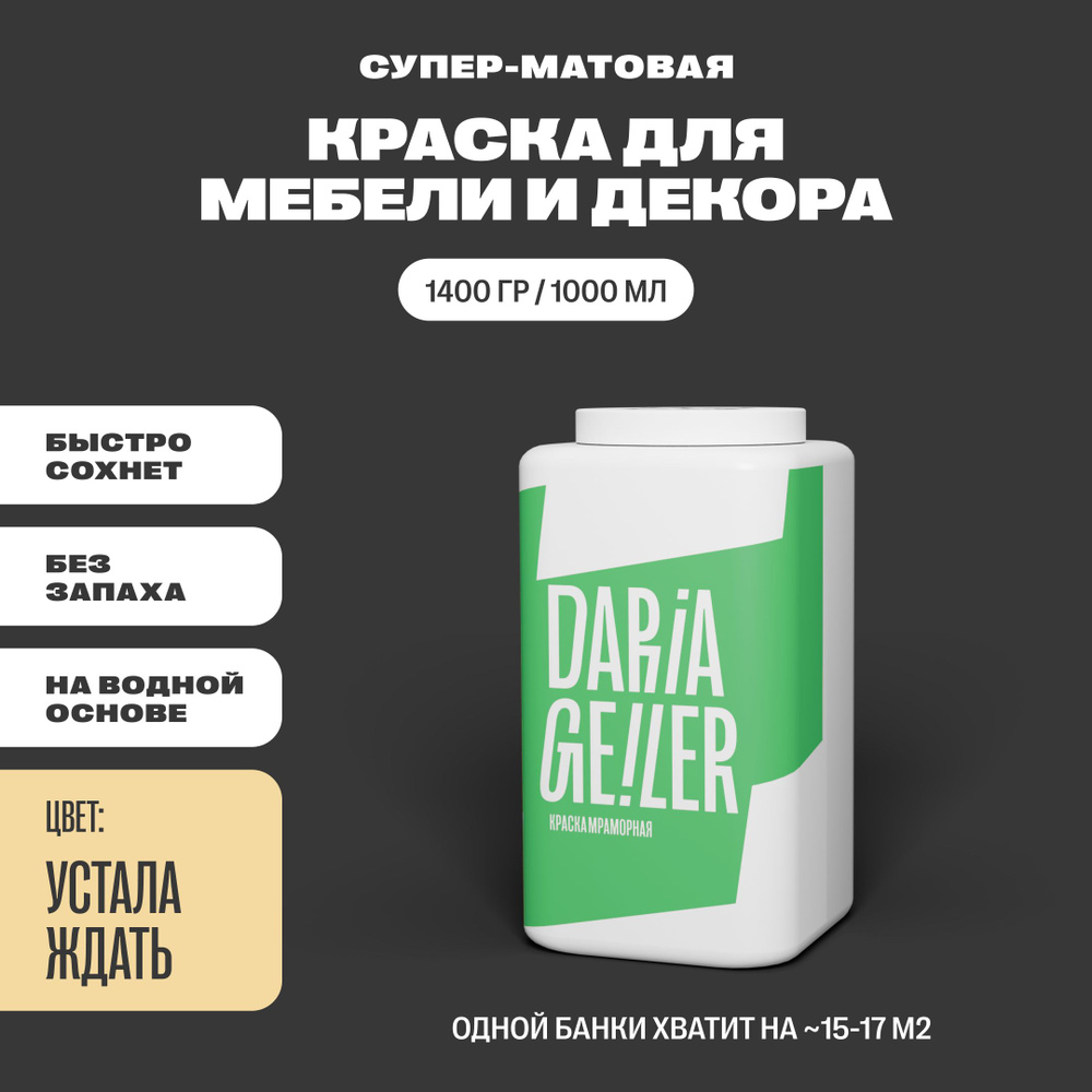 DARIA GEILER Краска Гладкая, Быстросохнущая, Водная, Матовое покрытие, 1 л, 1.585 кг, светло-розовый #1