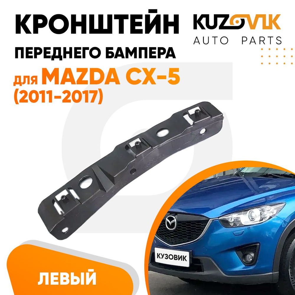 Кронштейн крепление переднего бампера для Мазда СХ-5 Mazda CX-5