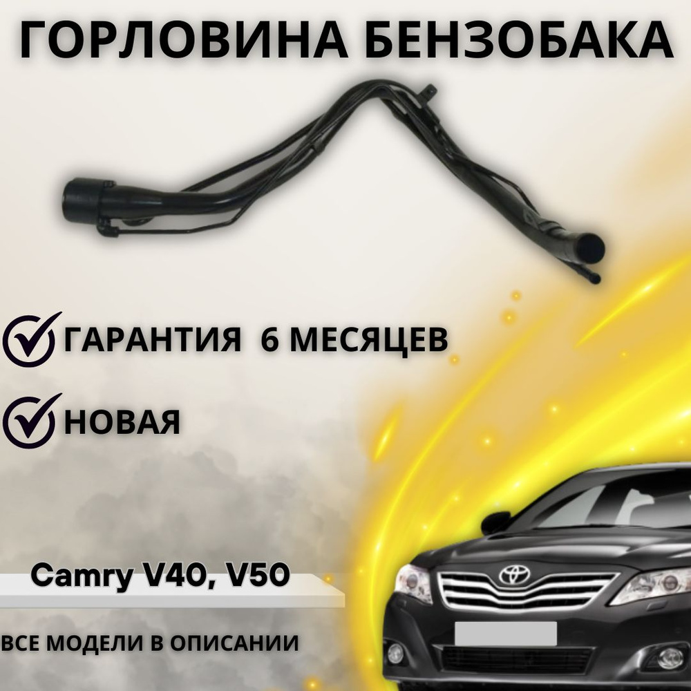 Горловина топливного бака ДЛЯ Toyota Camry V40, V50 2006-2019 г / Тойота  Камри В40, В50 - А маркет арт. 7720133280 - купить по выгодной цене в  интернет-магазине OZON (1219880772)