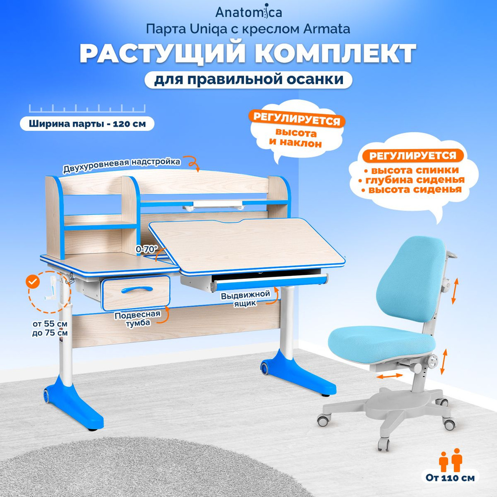 Комплект Anatomica Uniqa парта + кресло + надстройка + подставка для книг клен/голубой с голубым креслом #1