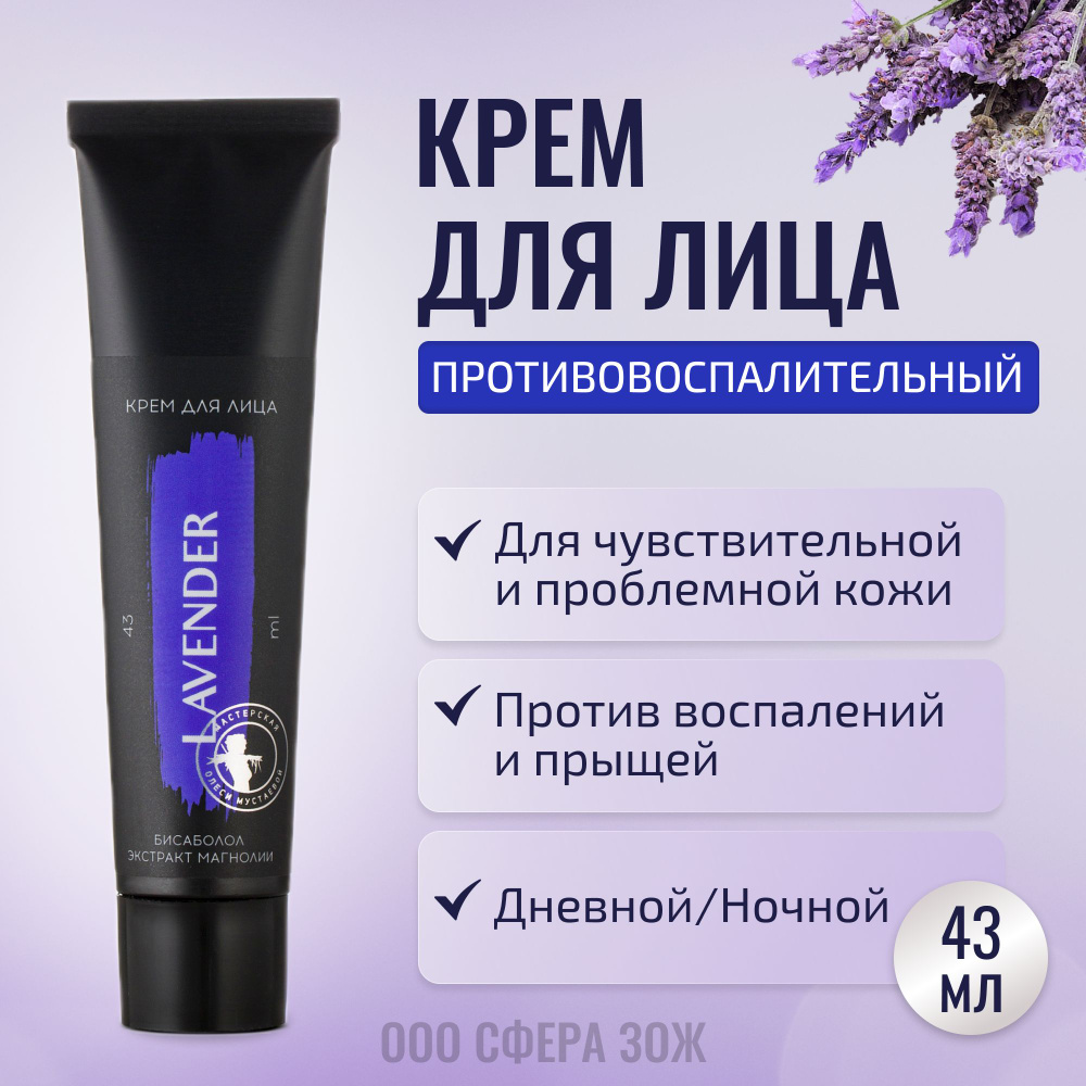 Крем для лица противовоспалительный 43 мл Lavender для чувствительной и проблемной кожи, Мастерская Олеси #1