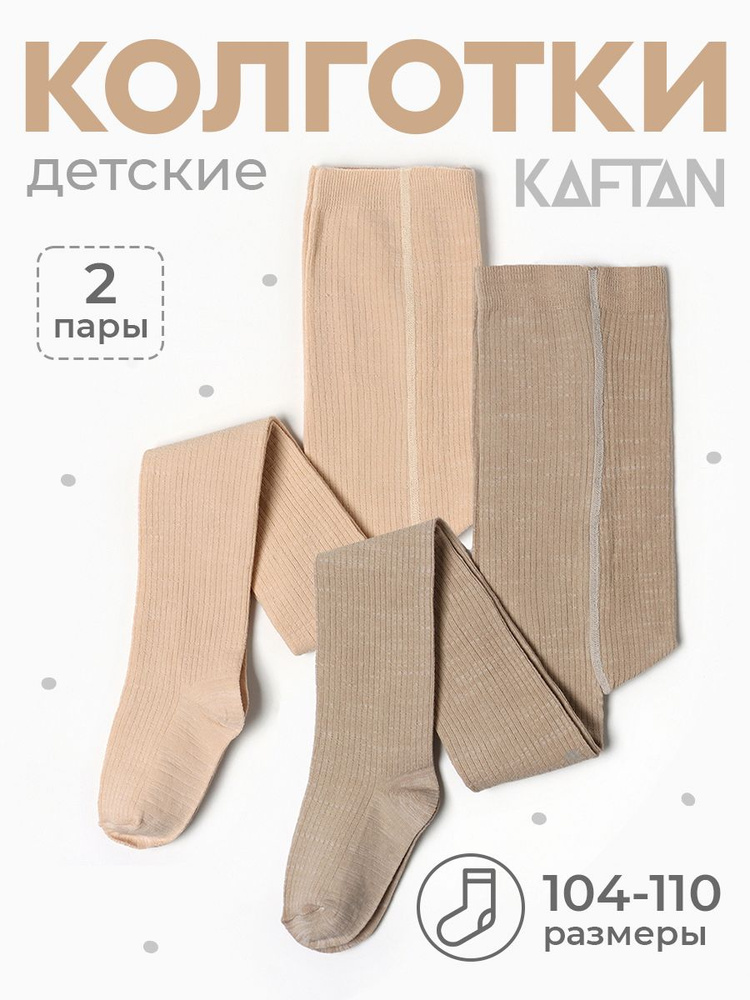 Комплект колготок KAFTAN #1