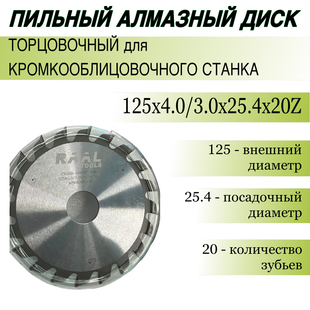 Пильный диск пазовый для кромкооблицовочного станка 125х4.0/3.0х25.4х20Z для кромкооблицовочных станков #1