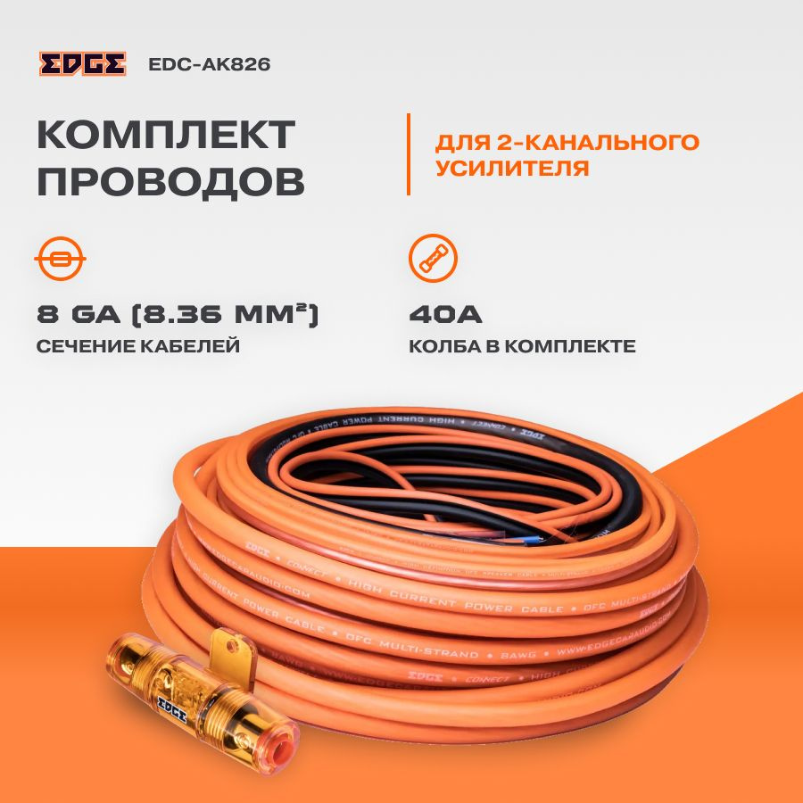 Провода комплект EDGE EDC-AK826 8GA для 2х канального усилителя (гибрид)  #1