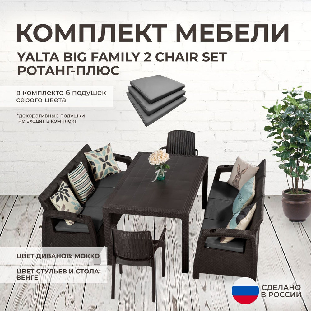 Комплект садовой мебели YALTA BIG FAMILY 2 CHAIR (Ялта Ротанг-плюс) + 6 серых подушек (искусственный #1