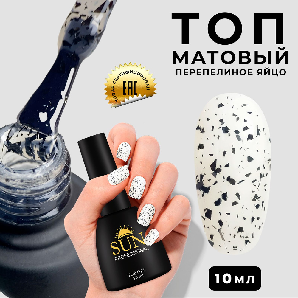 SUN Professional топ для гель лака перепелиное яйцо (матовый) . 10мл. Для ногтей, для маникюра.  #1