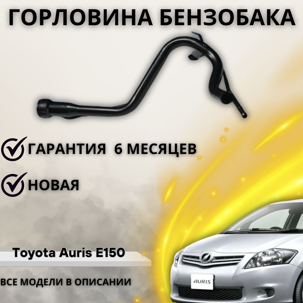 Горловина топливного бака для Toyota Auris E150 / Тойота Аурис Е150 - А  маркет арт. 7720112640 - купить по выгодной цене в интернет-магазине OZON  (1220607475)