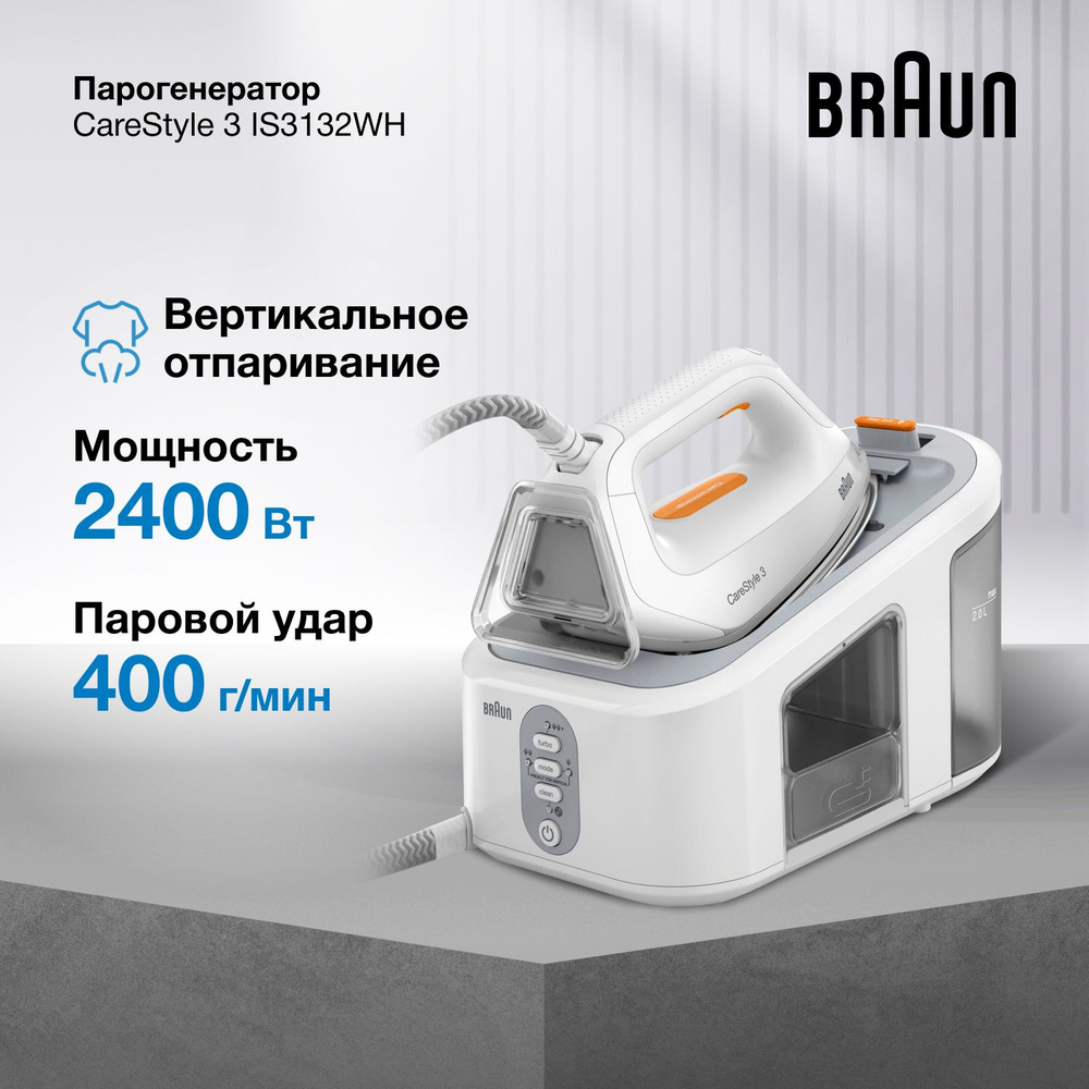 Гладильная система Braun CareStyle 3 IS3132WH, паровой удар 400 г/мин,  мощность 2400 Вт, подошва Eloxal 3D, парогенератор для одежды, паровая  станция - купить с доставкой по выгодным ценам в интернет-магазине OZON  (1096600876)