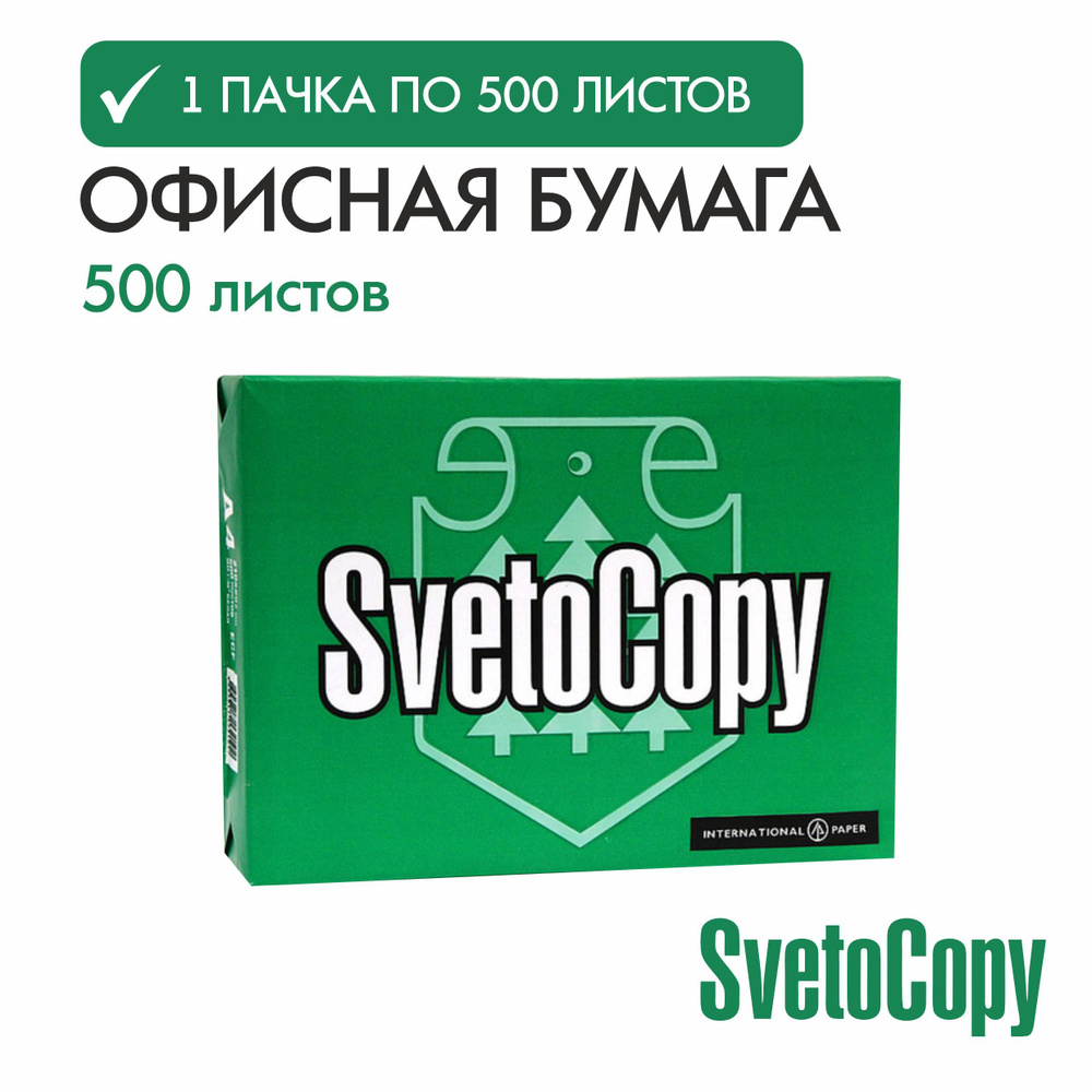 Бумага а4 для принтера офисная белая Svetocopy ( 1 уп*500 листов) Светокопи для печати, канцелярия  #1