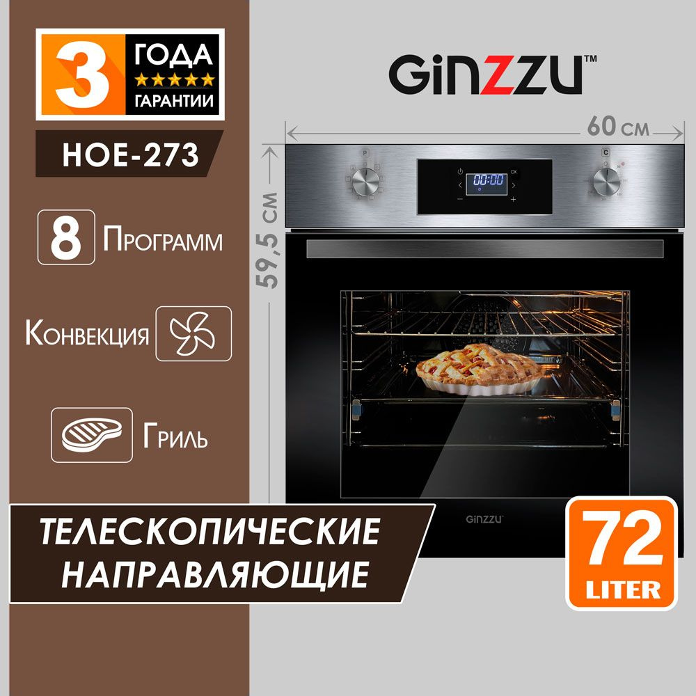 Электрический духовой шкаф встраиваемый Ginzzu HOE-273, 72л с грилем,  конвекцией и дисплеем, 8 режимов, стальной