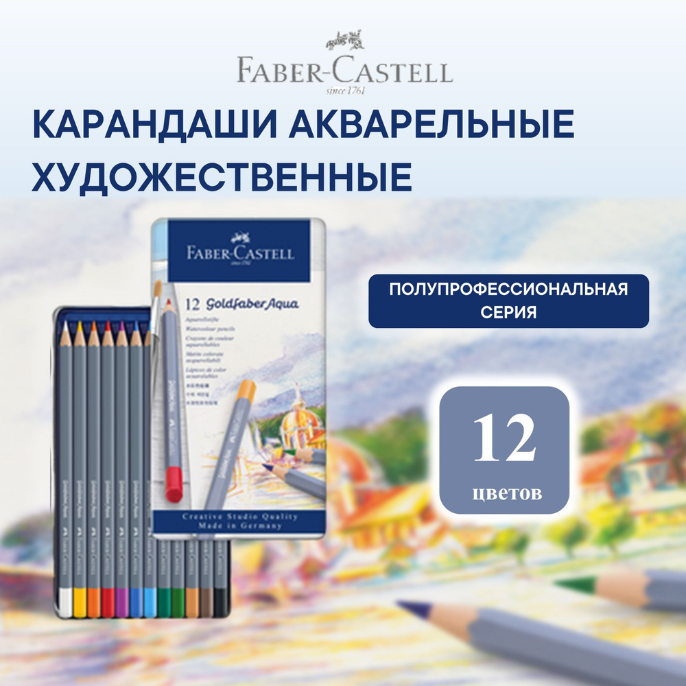 Акварельные карандаши профессиональные Faber Castell Goldfaber Aqua 12 цв.  #1