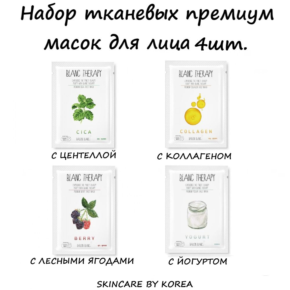 Blanc Therapy Набор тканевых премиум масок для лица: лесные ягоды ...