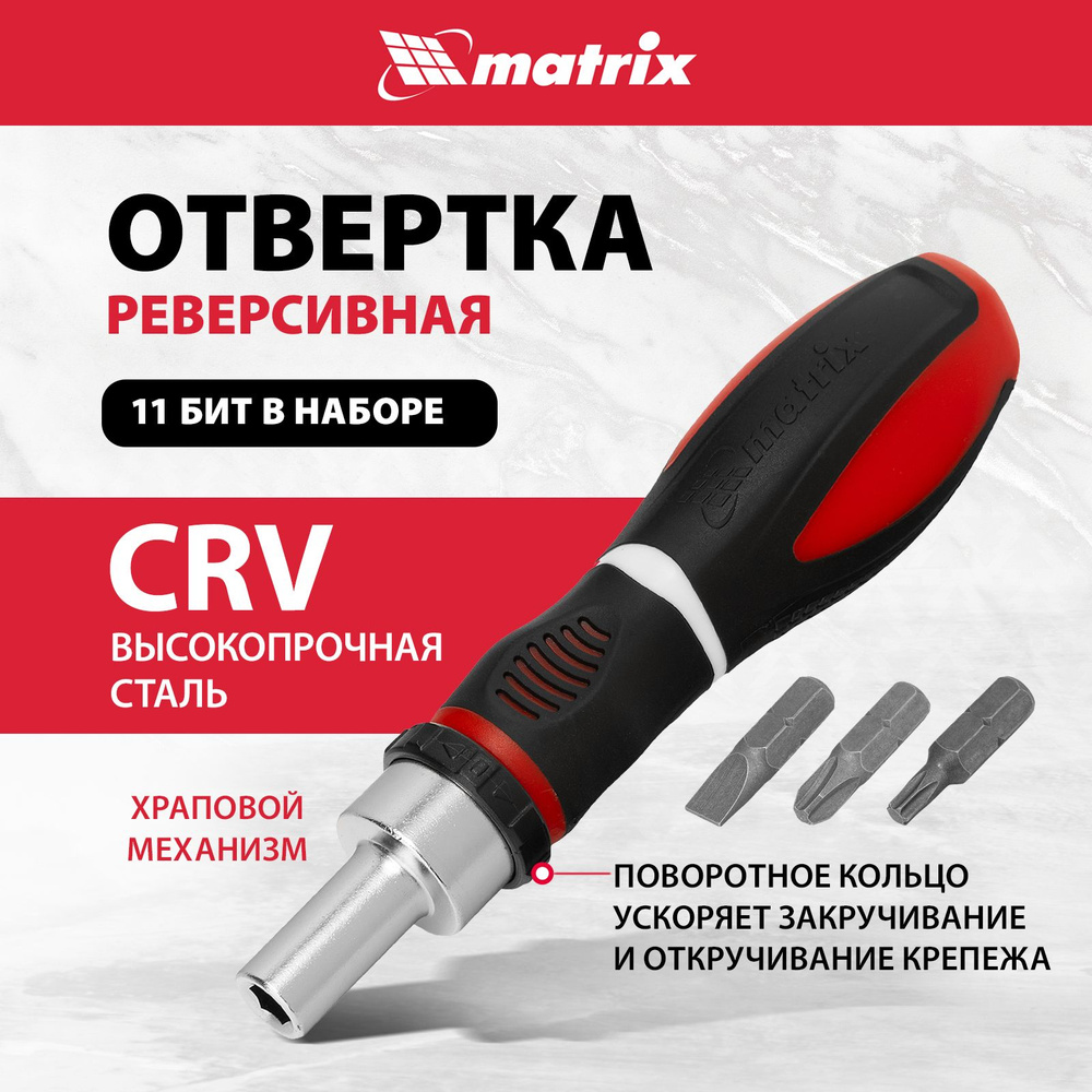 Отвертка реверсивная с набором бит MATRIX, 11 штук из стали CrV,  битодержатель в комплекте, трехкомпонентная рукоятка, плашка-держатель,  11546