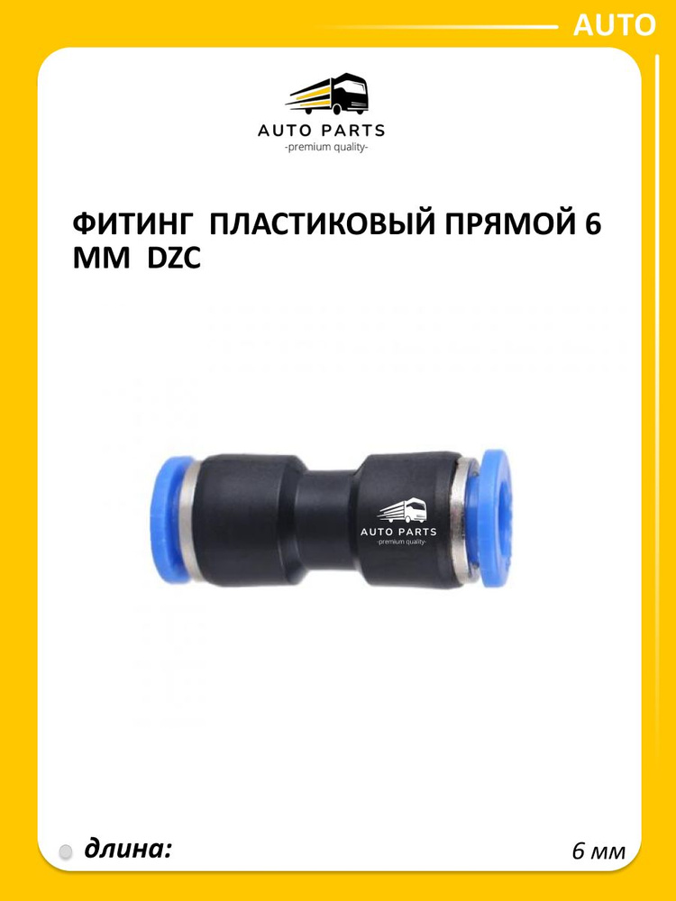 Фитинг пласт. прямой  6 мм (ПРЗП)