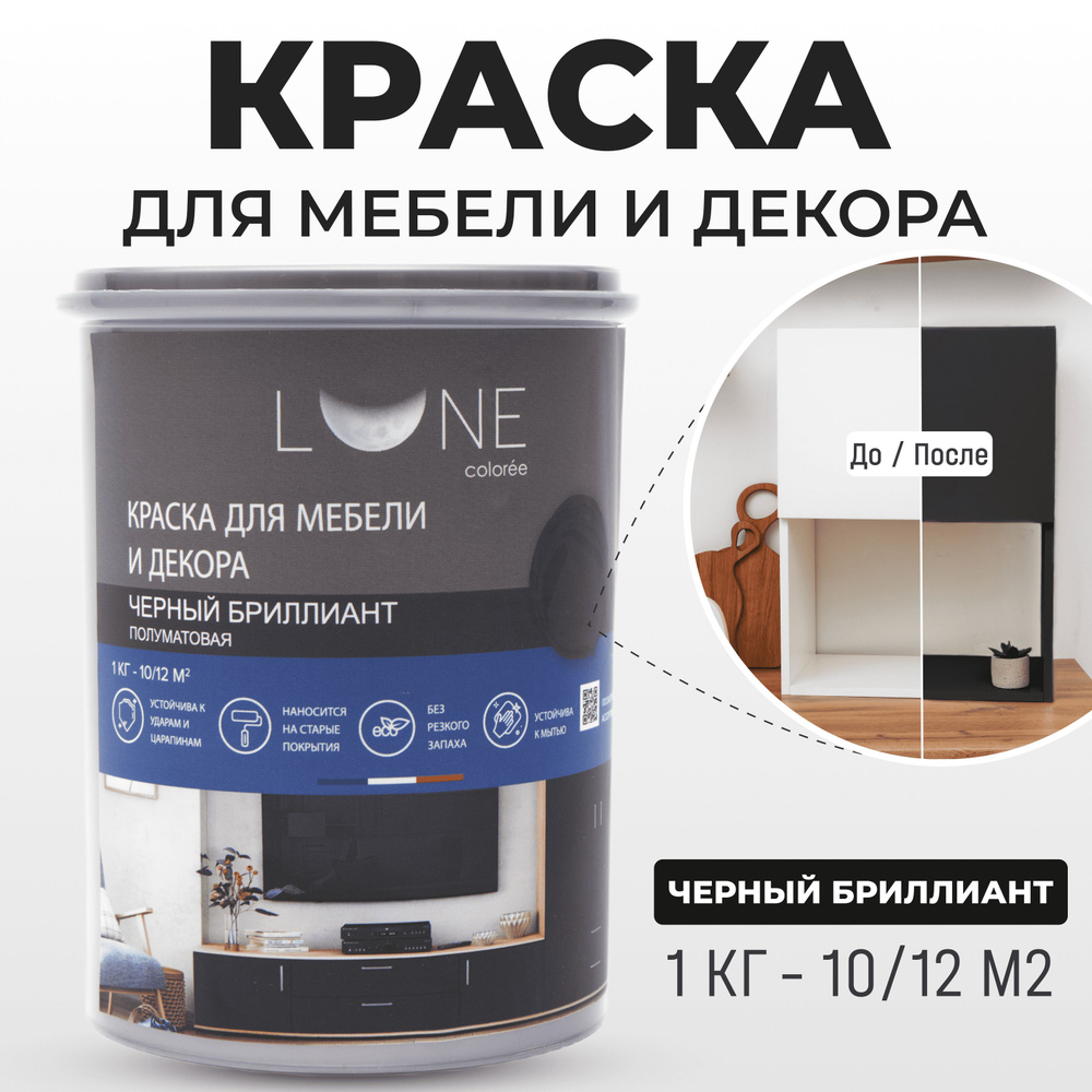 Краска LUNE COLOREE мебель Быстросохнущая, Гладкая, Акриловая, Полуматовое  покрытие, черный - купить в интернет-магазине OZON по выгодной цене  (1040054848)