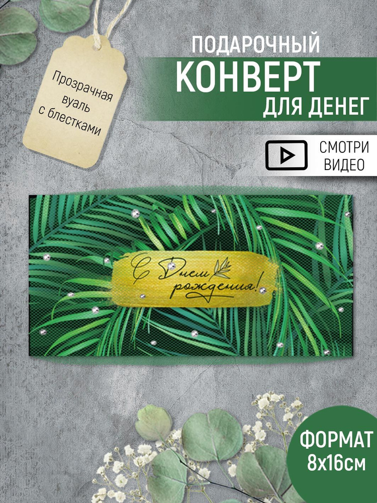 Конверт подарочный для денег "С днем рождения!", дизайнерский, объемный #1