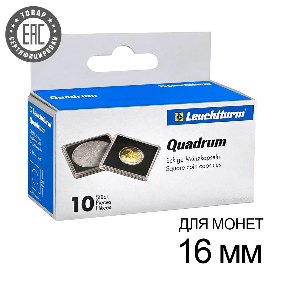 Капсулы QUADRUM 16 для монет 16 мм, упаковка 10 шт. Leuchtturm, #317149 #1