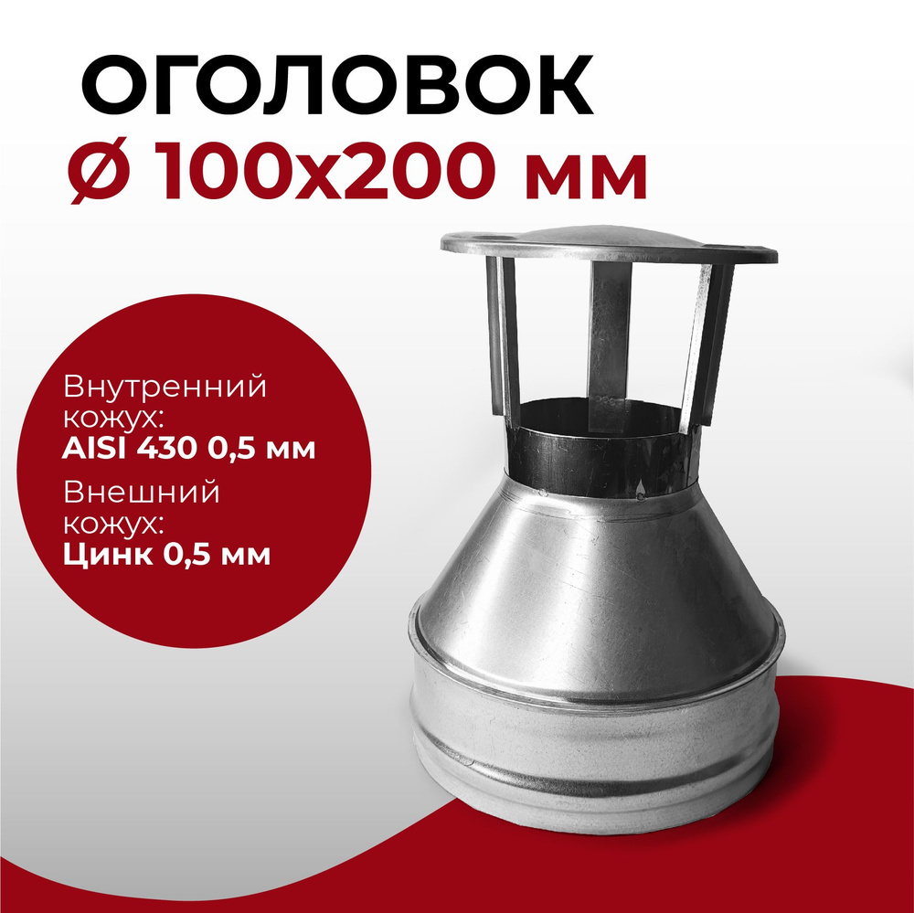 Оголовок термо для дымохода d 100x200 мм (0,5/430*0,5/Цинк) "Прок" #1