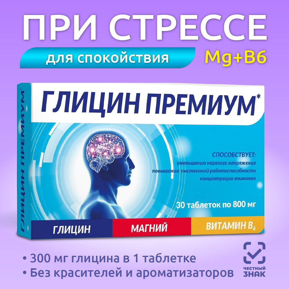 Глицин магний витамин В6. Витамины для нервной системы, повышения  умственной работоспособности, внимания, 30 таблеток - купить с доставкой по  выгодным ценам в интернет-магазине OZON (174597962)