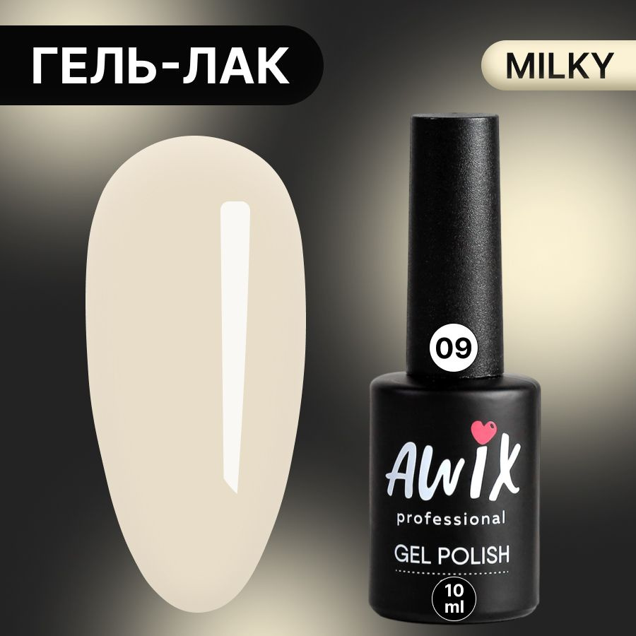 Awix, Гель лак Milky №09, 10 мл лимонный, пастельный однослойный молочный, пастель  #1